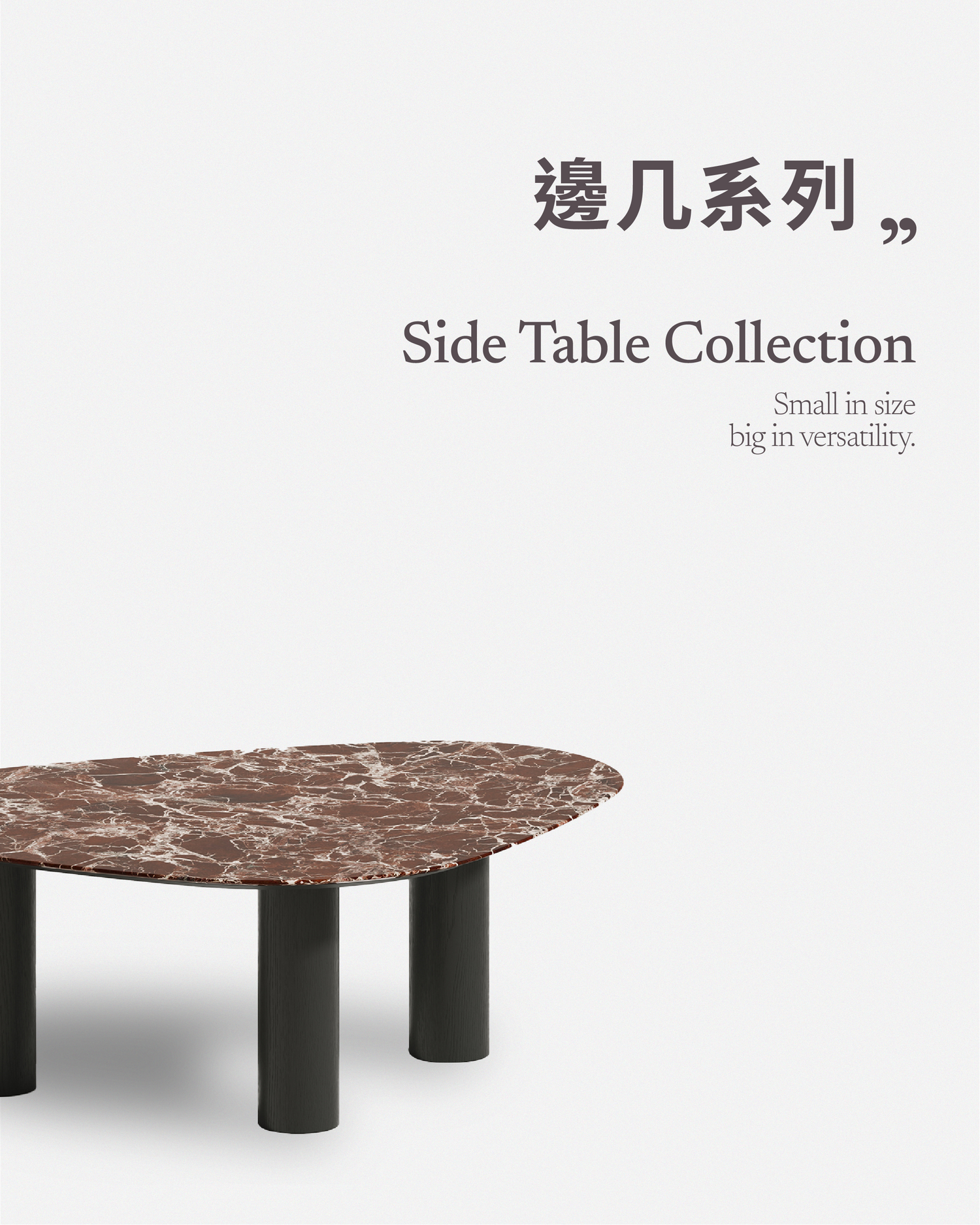 邊几系列